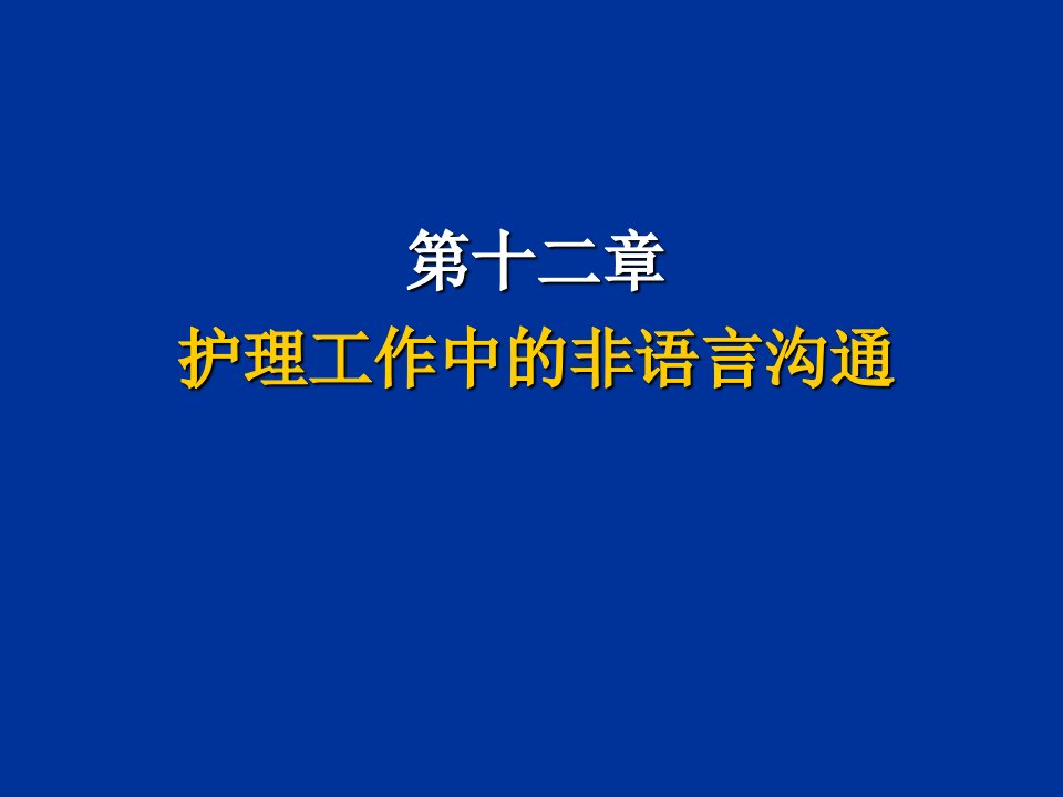 护理工作中的非语言沟通