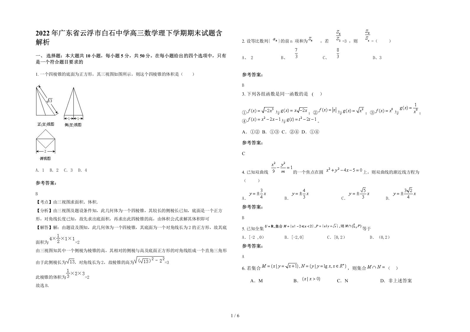 2022年广东省云浮市白石中学高三数学理下学期期末试题含解析