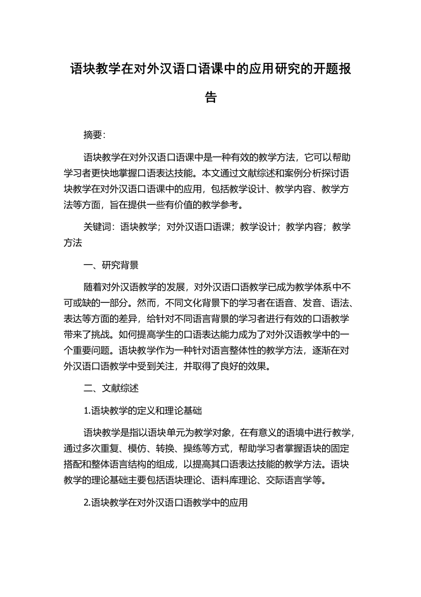 语块教学在对外汉语口语课中的应用研究的开题报告