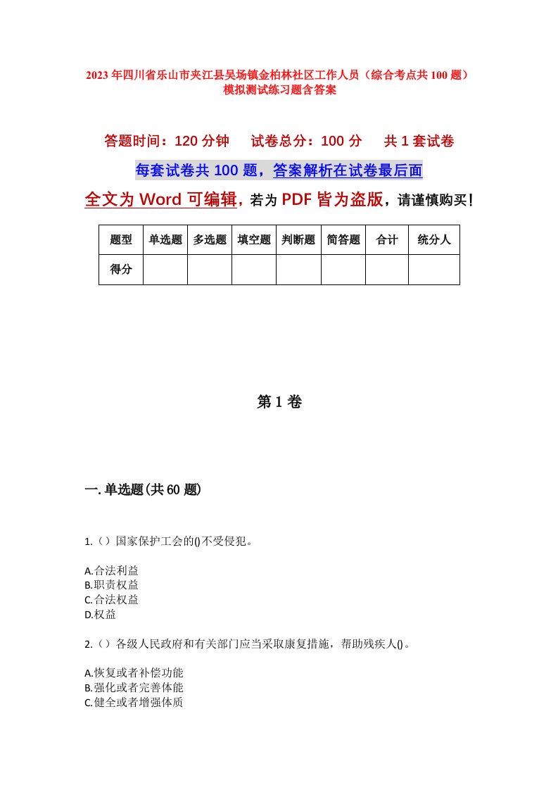 2023年四川省乐山市夹江县吴场镇金柏林社区工作人员综合考点共100题模拟测试练习题含答案