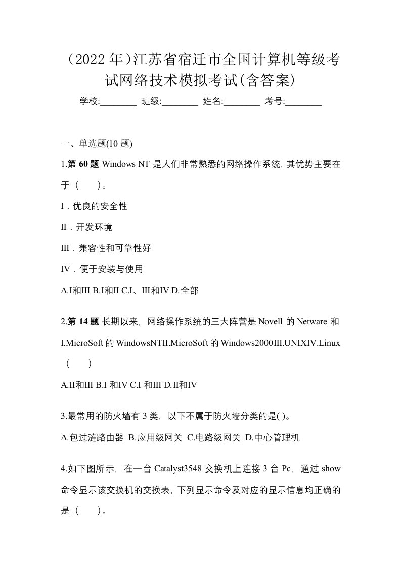 2022年江苏省宿迁市全国计算机等级考试网络技术模拟考试含答案