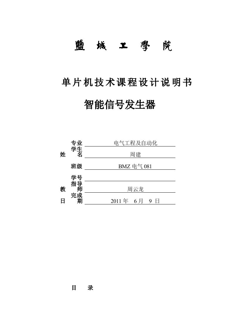 单片机技术课程设计说明书智能信号发生器