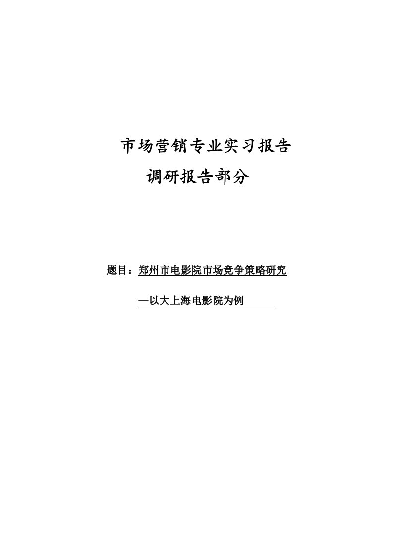 电影院竞争策略研究--市场营销-专业实习报告-调研报告-策划书