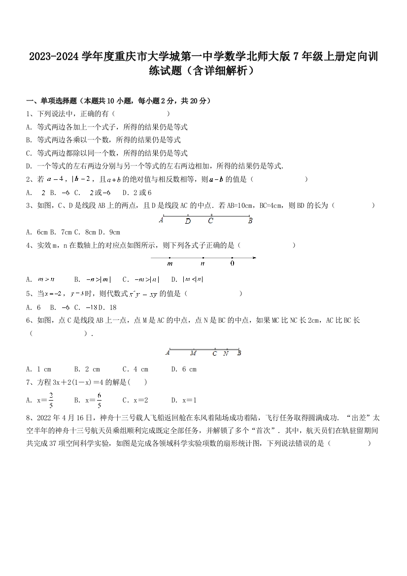 2023-2024学年度重庆市大学城第一中学数学北师大版7年级上册定向训练