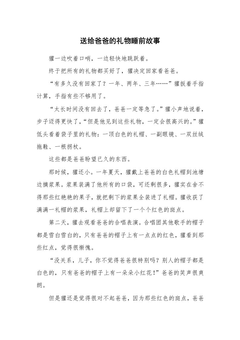 送给爸爸的礼物睡前故事