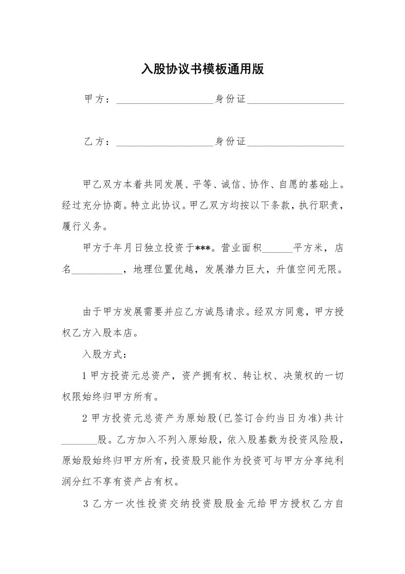 入股协议书模板通用版