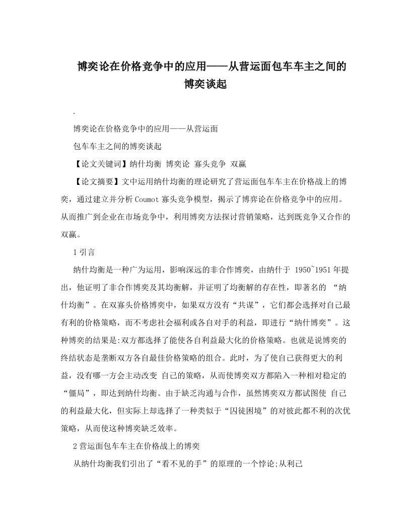 rrrAAA博奕论在价格竞争中的应用——从营运面包车车主之间的博奕谈起