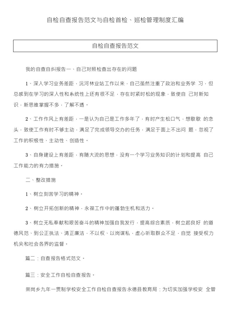 自检自查报告范文与自检首检、巡检管理制度汇编