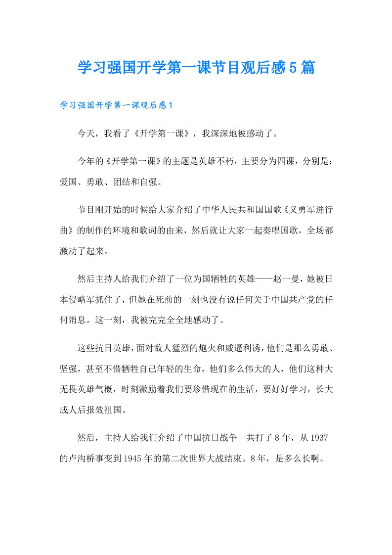 学习强国开学第一课节目观后感5篇