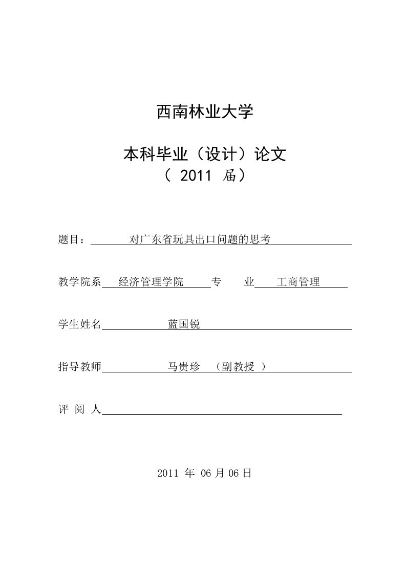 西南林大毕业论文-对广东省玩具出口问题的思考