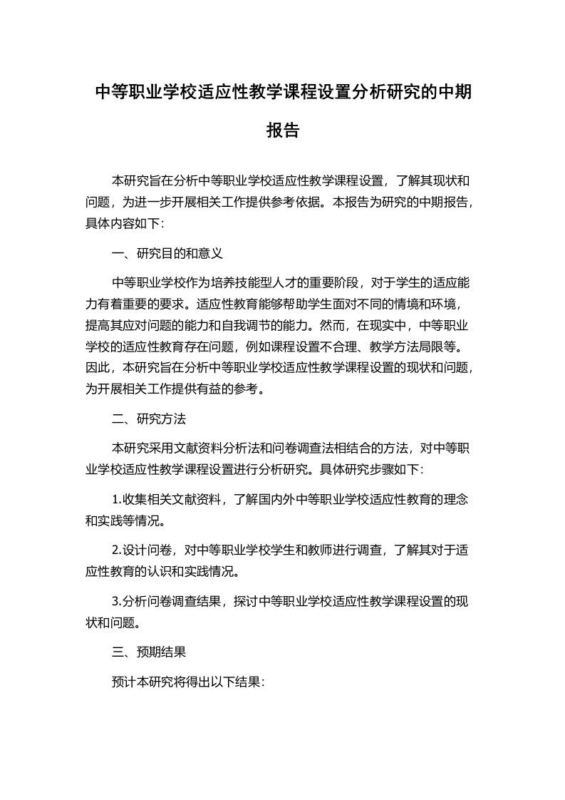 中等职业学校适应性教学课程设置分析研究的中期报告