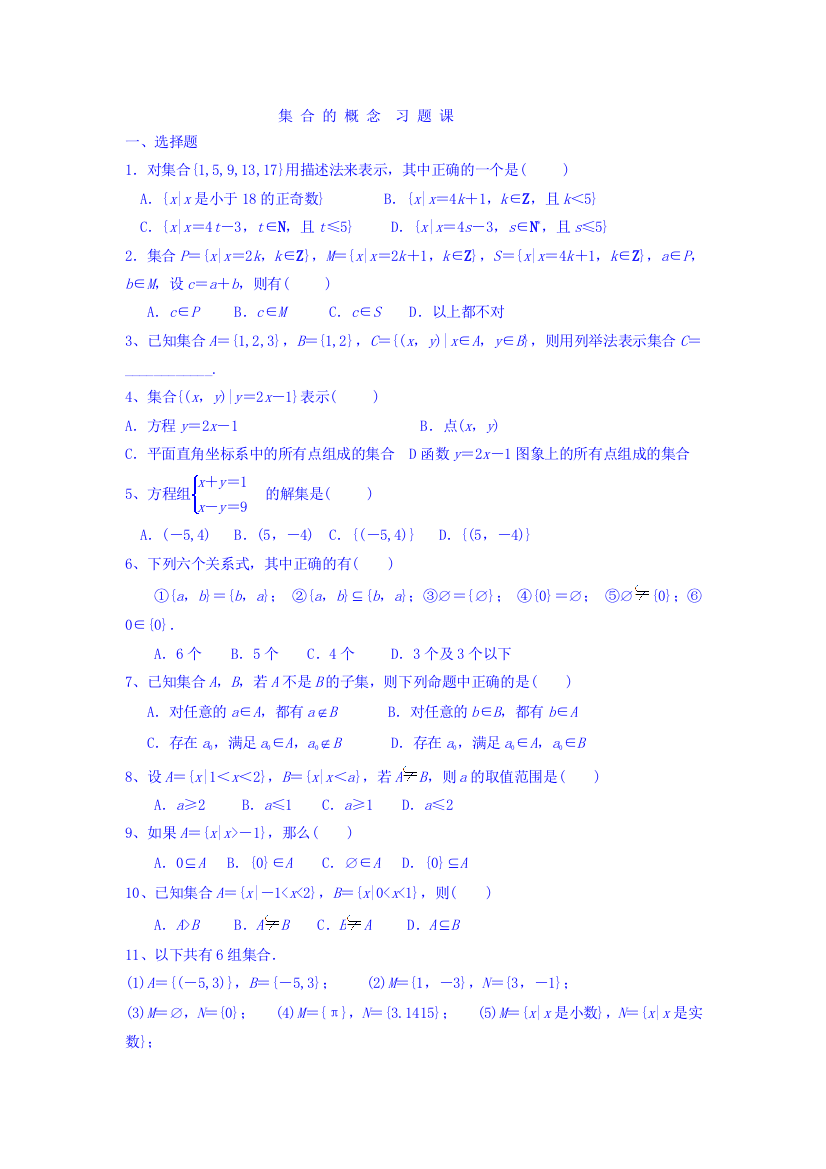 集合基础：集合的概念习题课