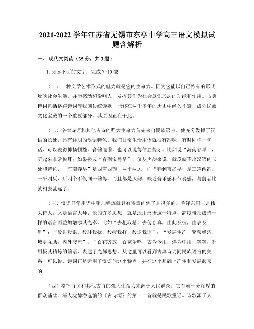 2021-2022学年江苏省无锡市东亭中学高三语文模拟试题含解析