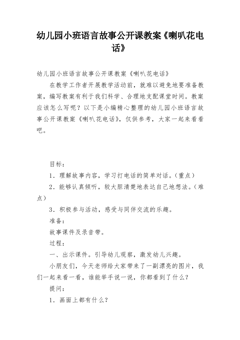 幼儿园小班语言故事公开课教案《喇叭花电话》