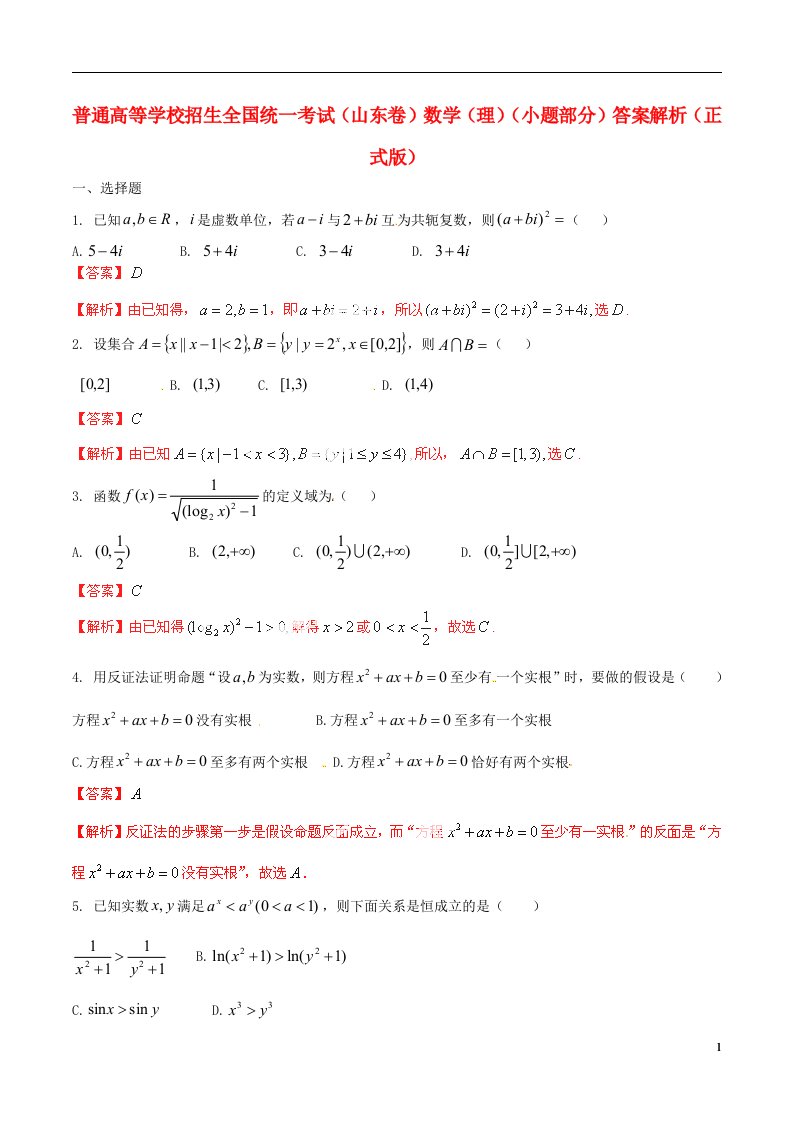 普通高等学校招生全国统一考试数学理试题（山东卷，解析版）