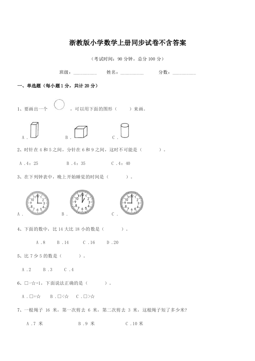 2018学年第一学期(一年级)浙教版小学数学上册同步试卷不含答案