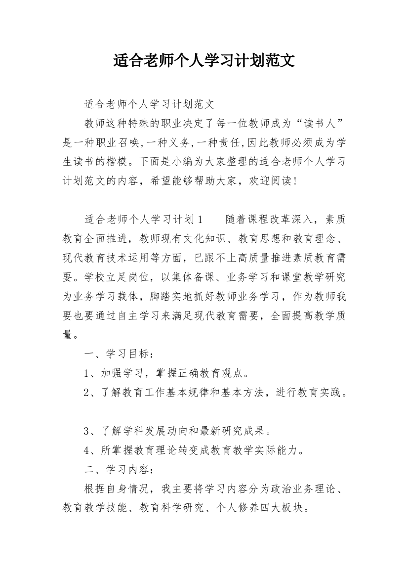 适合老师个人学习计划范文