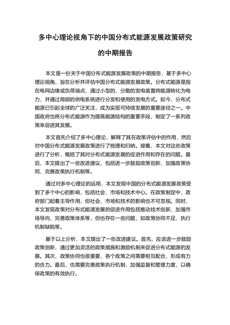 多中心理论视角下的中国分布式能源发展政策研究的中期报告