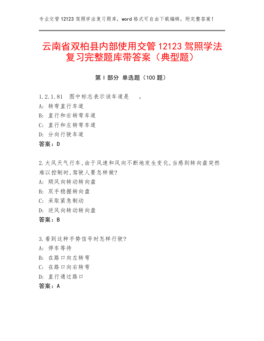 云南省双柏县内部使用交管12123驾照学法复习完整题库带答案（典型题）