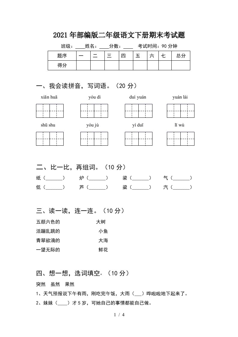 2021年部编版二年级语文下册期末考试题