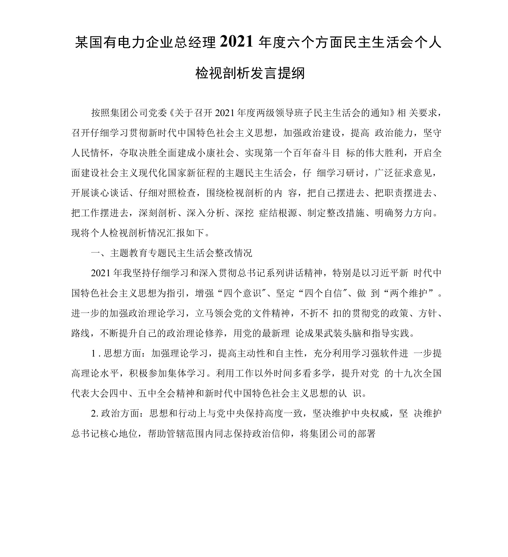 某国有电力企业总经理2021年度六个方面民主生活会个人检视剖析发言提纲