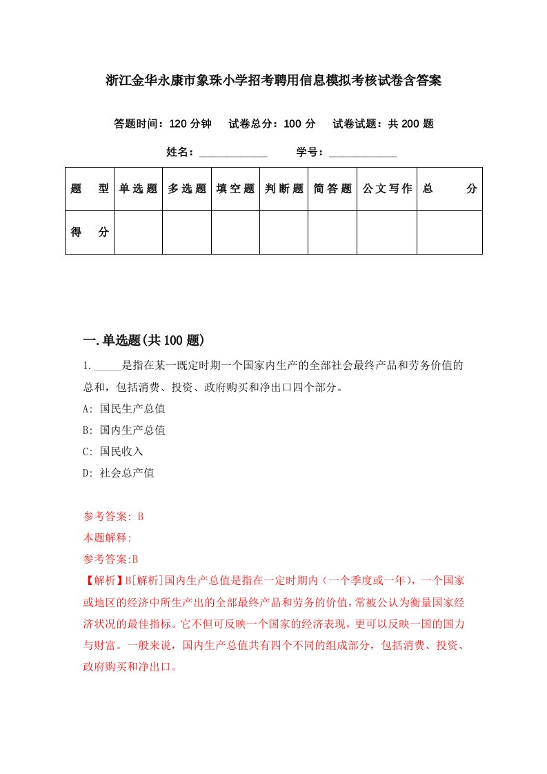 浙江金华永康市象珠小学招考聘用信息模拟考核试卷含答案2