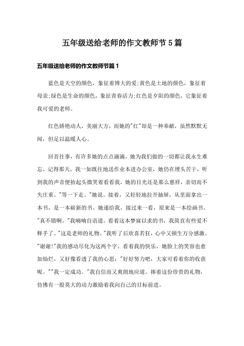 五年级送给老师的作文教师节5篇