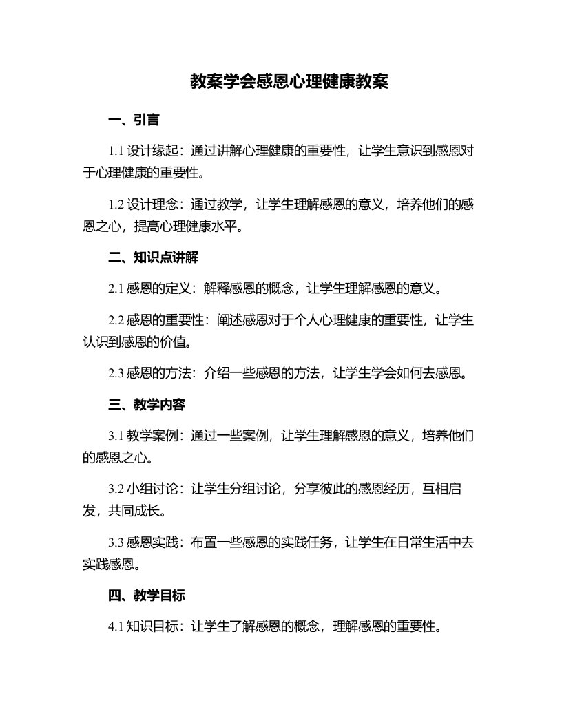 学会感恩心理健康教案