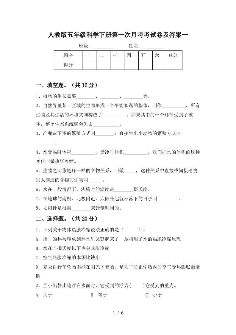 人教版五年级科学下册第一次月考考试卷及答案一