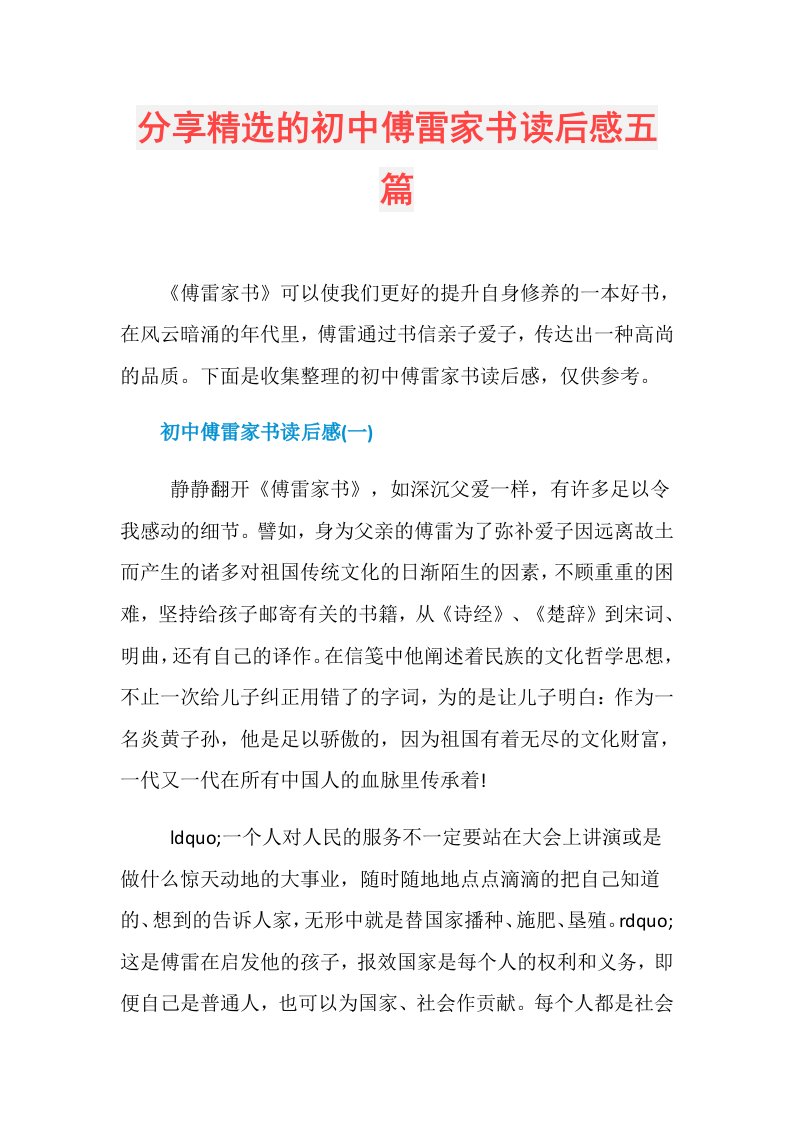 分享精选的初中傅雷家书读后感五篇