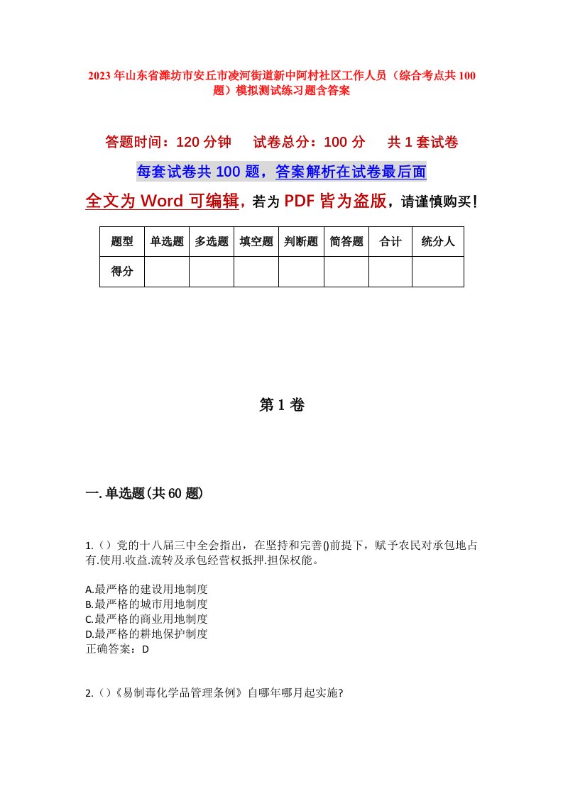 2023年山东省潍坊市安丘市凌河街道新中阿村社区工作人员综合考点共100题模拟测试练习题含答案