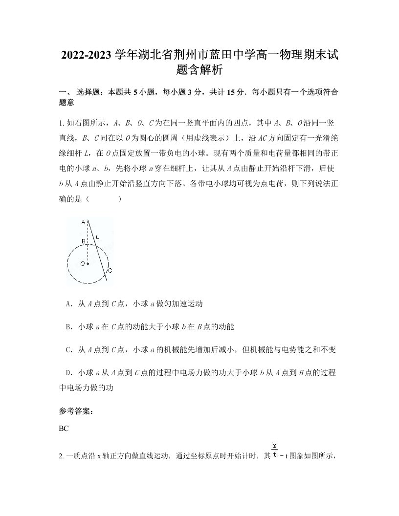 2022-2023学年湖北省荆州市蓝田中学高一物理期末试题含解析