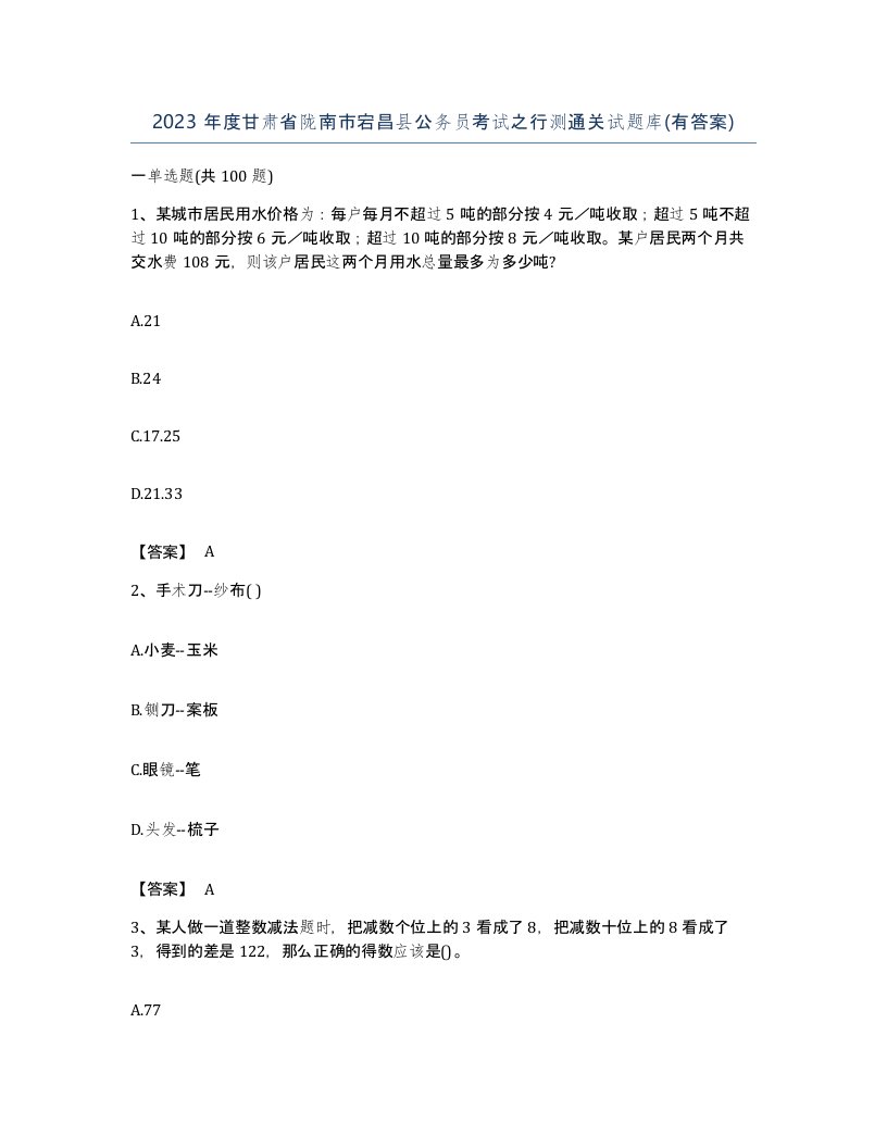 2023年度甘肃省陇南市宕昌县公务员考试之行测通关试题库有答案