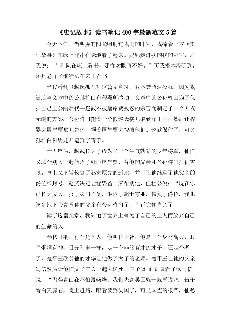 《史记故事》读书笔记400字范文5篇