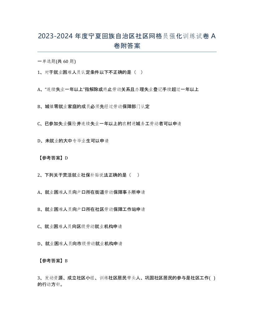 2023-2024年度宁夏回族自治区社区网格员强化训练试卷A卷附答案