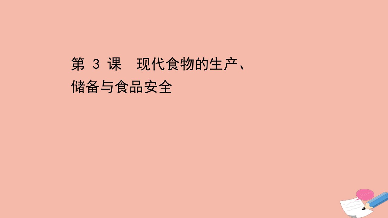 新教材高中历史第一单元食物生产与社会生活第3课现代食物的生产储备与食品安全课件新人教版选择性必修2