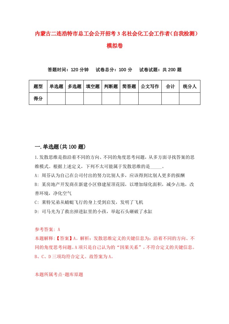 内蒙古二连浩特市总工会公开招考3名社会化工会工作者自我检测模拟卷8