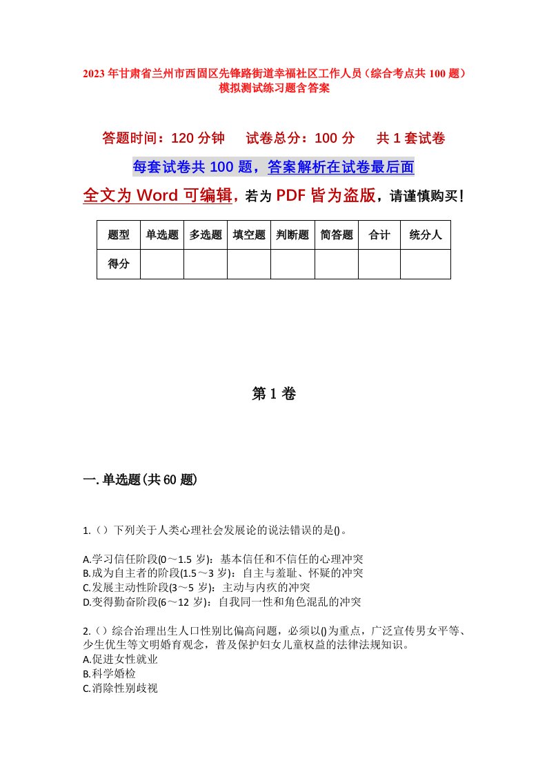 2023年甘肃省兰州市西固区先锋路街道幸福社区工作人员综合考点共100题模拟测试练习题含答案