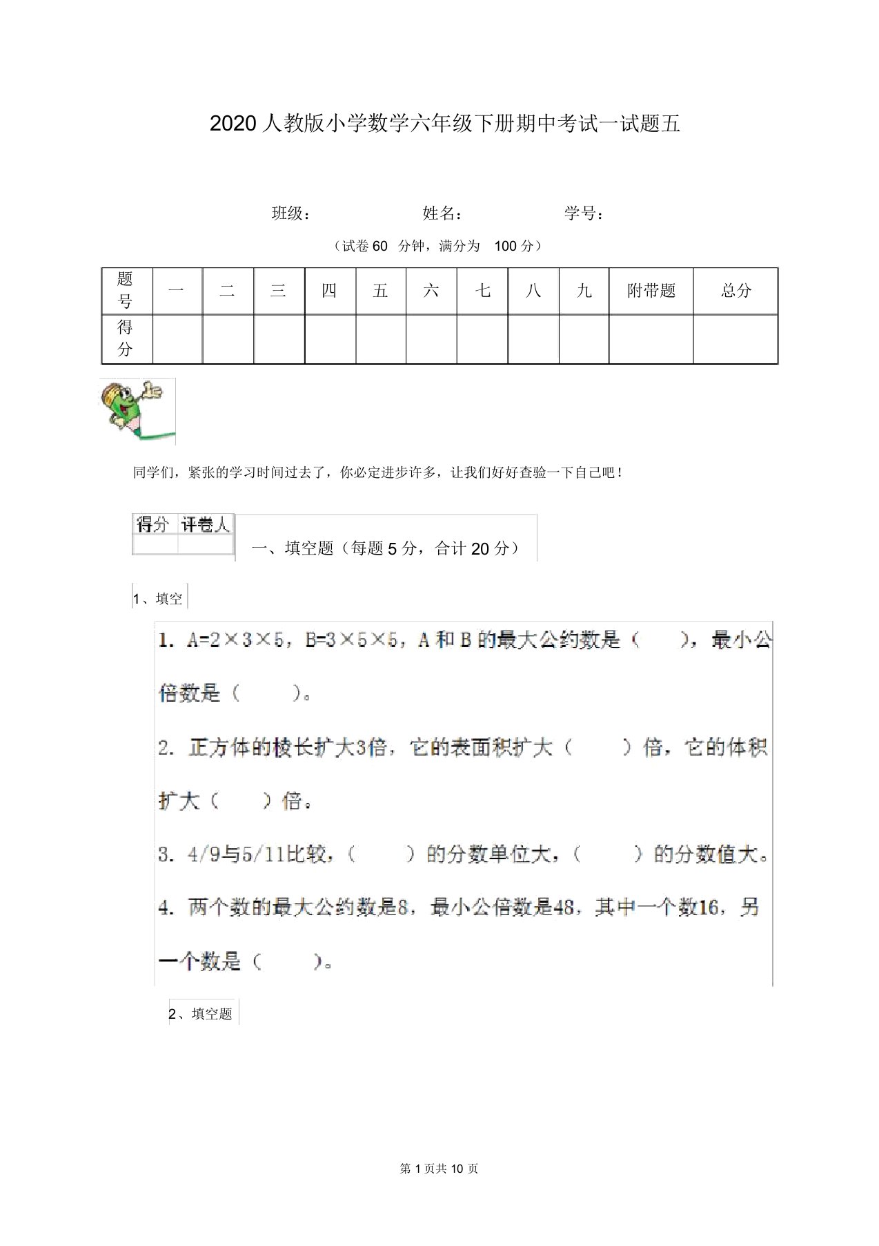 2020人教版小学数学六年级下册期中考试试题五