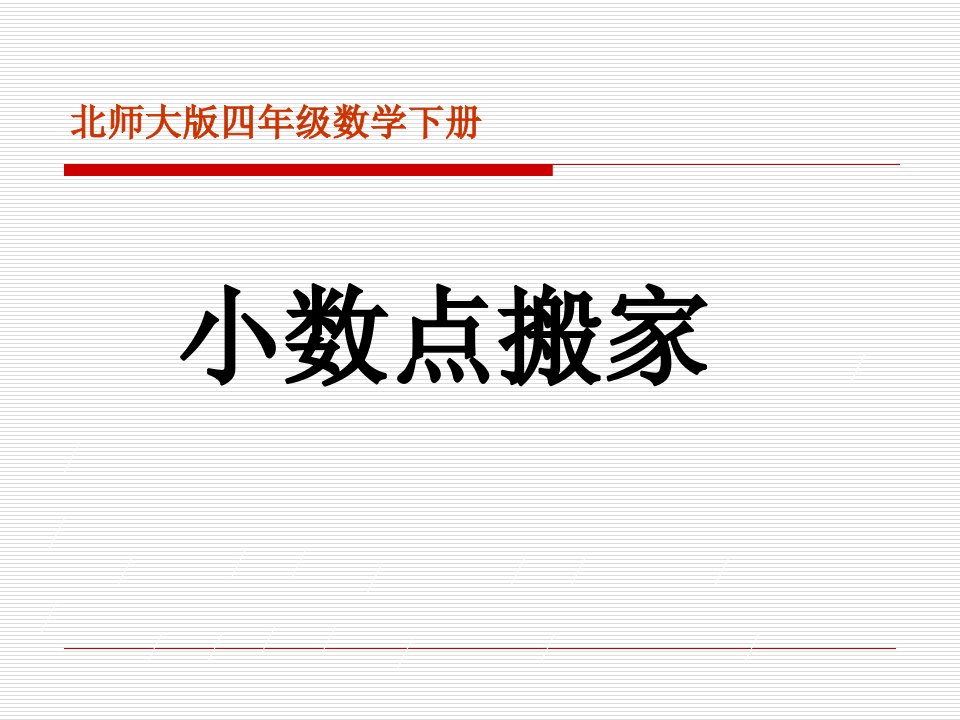 小数点搬家新北师大数学四年级下ppt课件