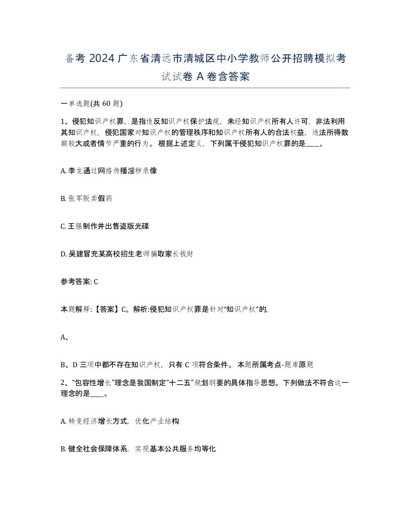 备考2024广东省清远市清城区中小学教师公开招聘模拟考试试卷A卷含答案