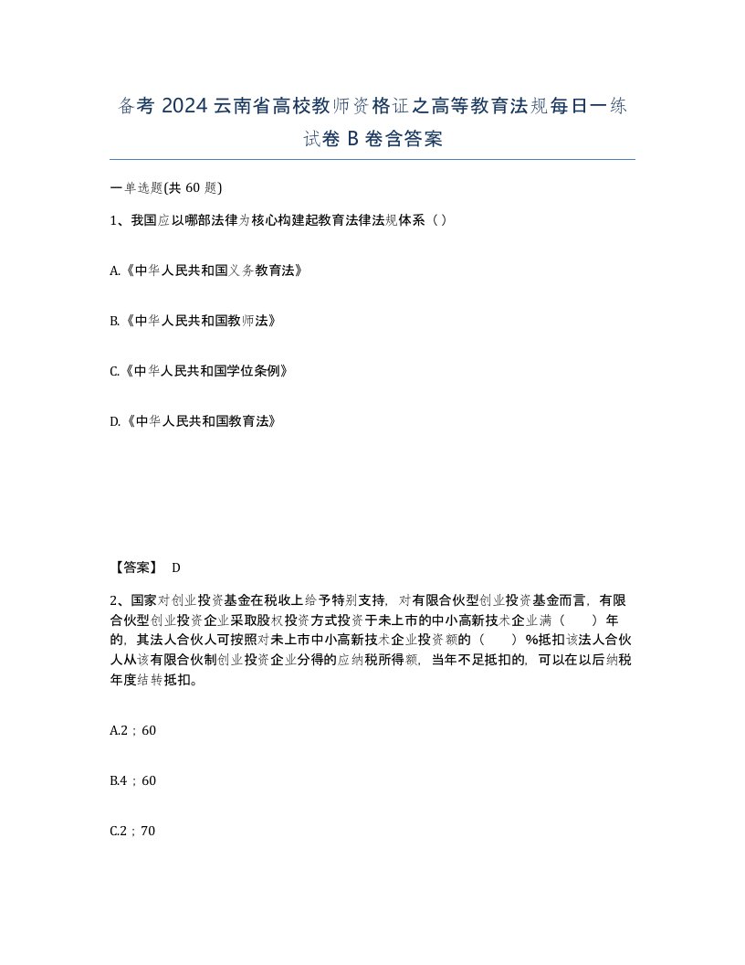 备考2024云南省高校教师资格证之高等教育法规每日一练试卷B卷含答案