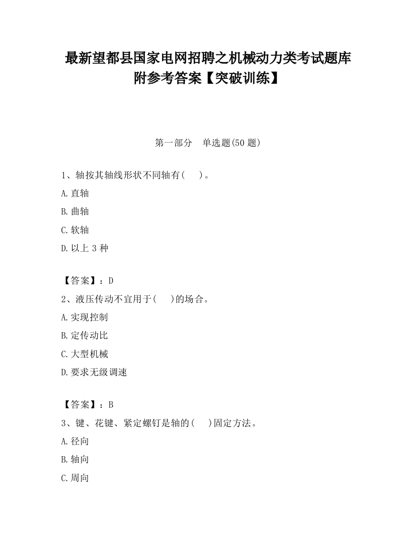 最新望都县国家电网招聘之机械动力类考试题库附参考答案【突破训练】