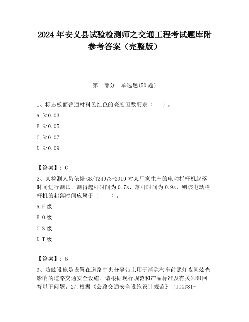 2024年安义县试验检测师之交通工程考试题库附参考答案（完整版）