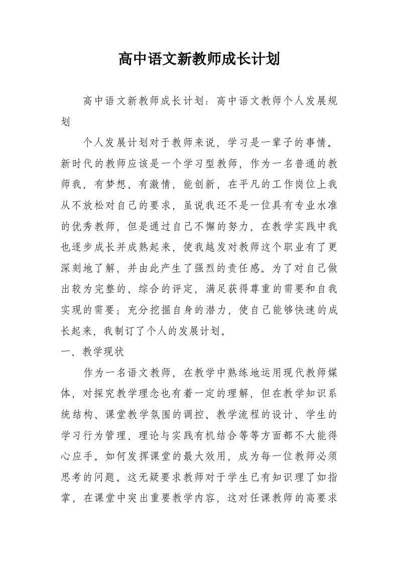 高中语文新教师成长计划