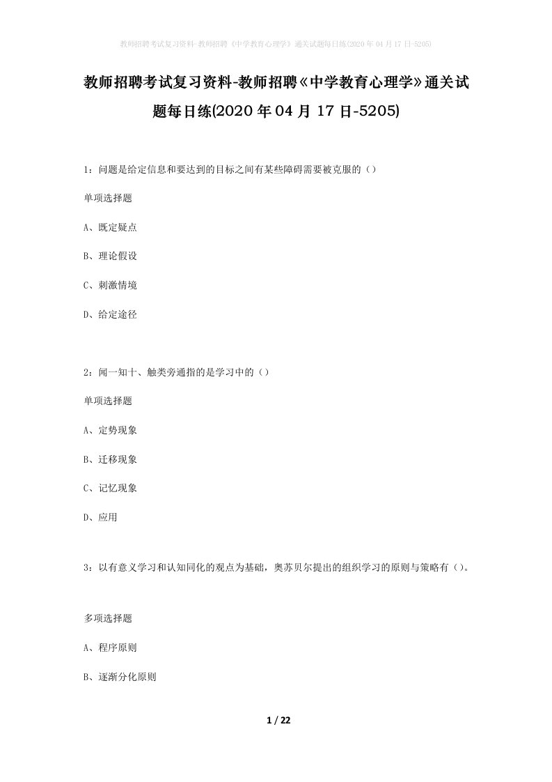 教师招聘考试复习资料-教师招聘中学教育心理学通关试题每日练2020年04月17日-5205