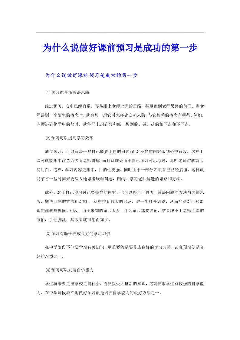 为什么说做好课前预习是成功的第一步