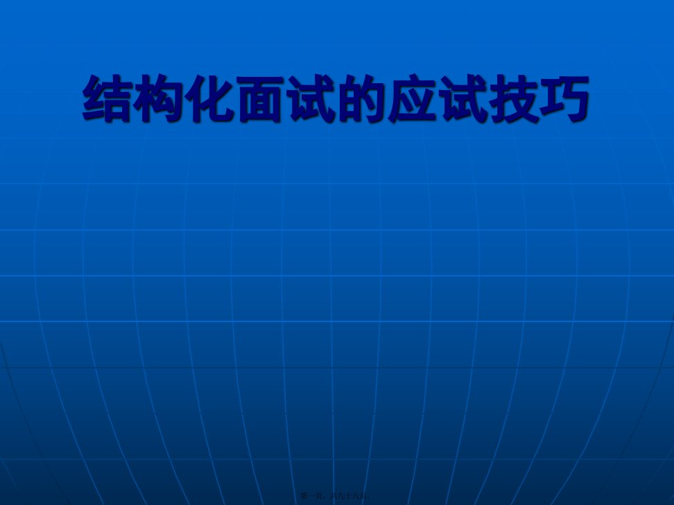 结构化面试的应试技巧-面试