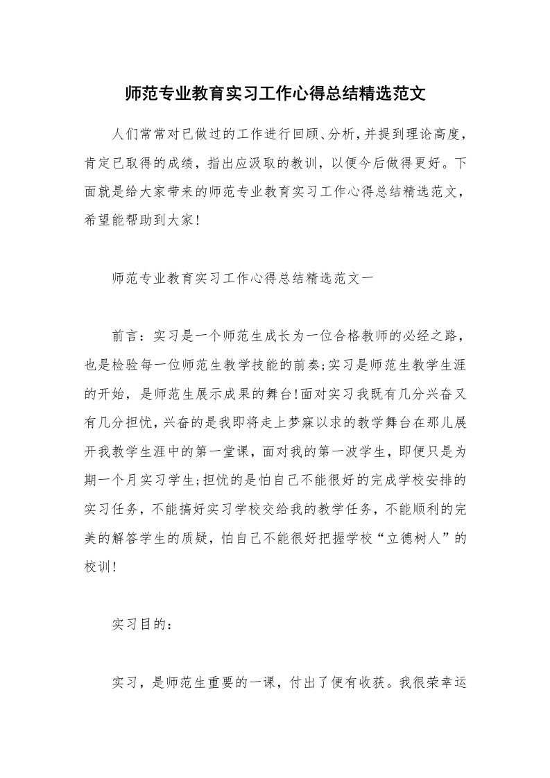 实习心得_师范专业教育实习工作心得总结精选范文