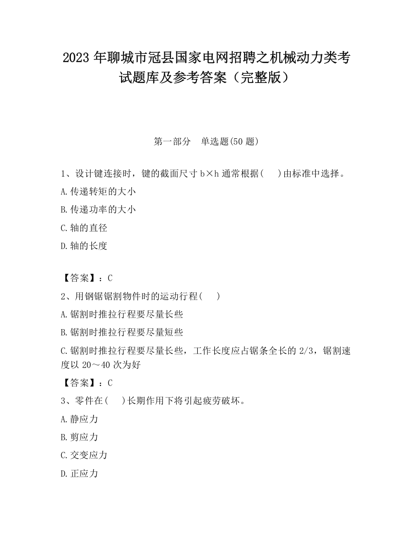 2023年聊城市冠县国家电网招聘之机械动力类考试题库及参考答案（完整版）